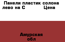  Панели пластик солона лево на Сrown 131 › Цена ­ 500 - Амурская обл., Белогорск г. Авто » Продажа запчастей   . Амурская обл.